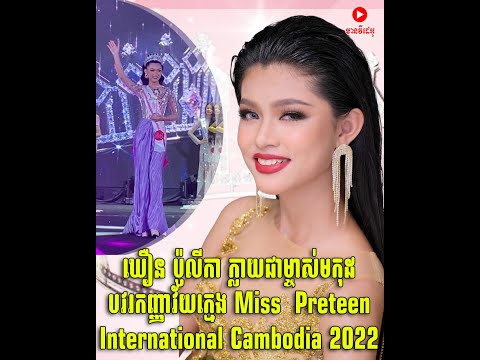យុវតី ឃឿន ប៉ូលីកា ក្លាយជាម្ចាស់មកុដបវរកញ្ញាវ័យក្មេង Miss  Preteen International Cambodia 2022