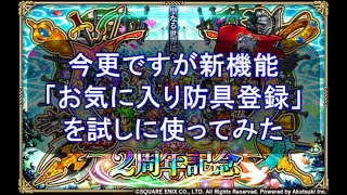 【ロマサガRS】新機能「お気に入り防具登録」を使ってみた