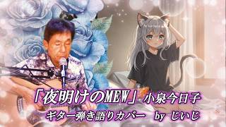 「夜明けのMEW」小泉今日子　ギター弾き語りカバーbyじいじ(リクエスト曲)