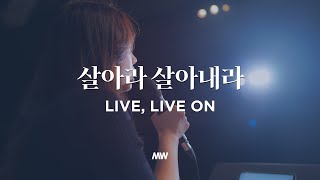 살아라 살아내라 - 마커스워십 | Live, live on | 소진영 인도