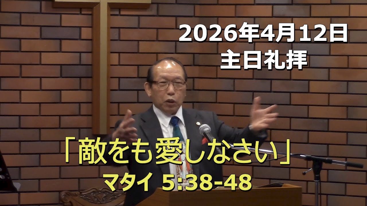 2026.04.12_主日礼拝 「敵をも愛しなさい」(マタイ  5:38-48)