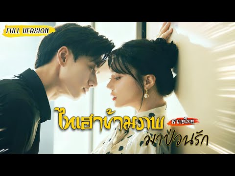 [พากย์ไทย] จากไทเฮาสู่สาวยุคใหม่💋เธอทั้งสวย ทั้งเก่ง แถมพาซีอีโอสุดหล่อกลับไปโบราณด้วยกันอีก! 🕰️