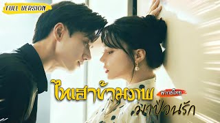 [พากย์ไทย] จากไทเฮาสู่สาวยุคใหม่💋เธอทั้งสวย ทั้งเก่ง แถมพาซีอีโอสุดหล่อกลับไปโบราณด้วยกันอีก! 🕰️