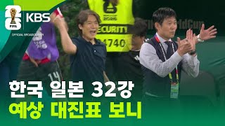 일본이 앞서 가나 싶었지만…32강 대진표 보니 ‘희비교차’ [9시 뉴스] / KBS 2026 북중미 월드컵 2026.06.24.