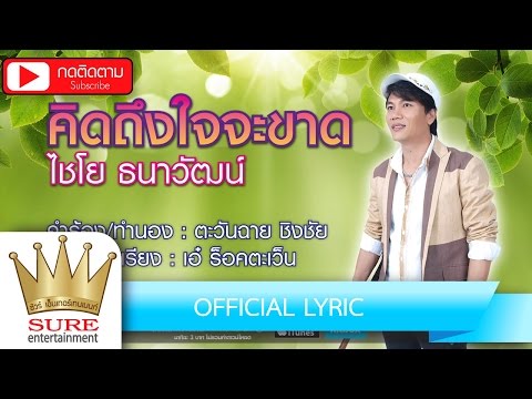 คิดถึงใจจะขาด - ไชโย ธนาวัฒน์ [OFFICIAL LYRIC]