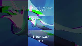 【初音ミク】追想レミニセンス / 初音ミク ABメロ Tatsu_P #vocaloid #ボカコレ2025夏 #初音ミク #ボカロ