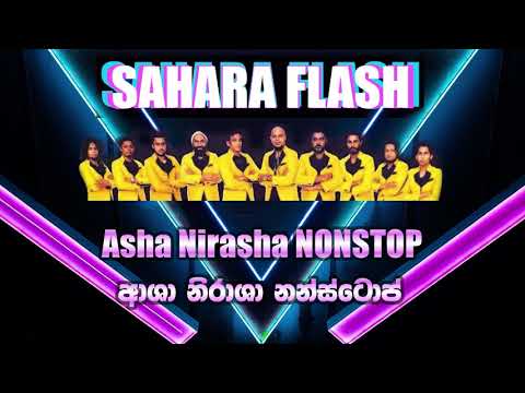 Asha Nirasha Nonstop - Sahara Flash. ආශා නිරාශා නන්ස්ටොප්  - සහරා ෆ්ලෑෂ්