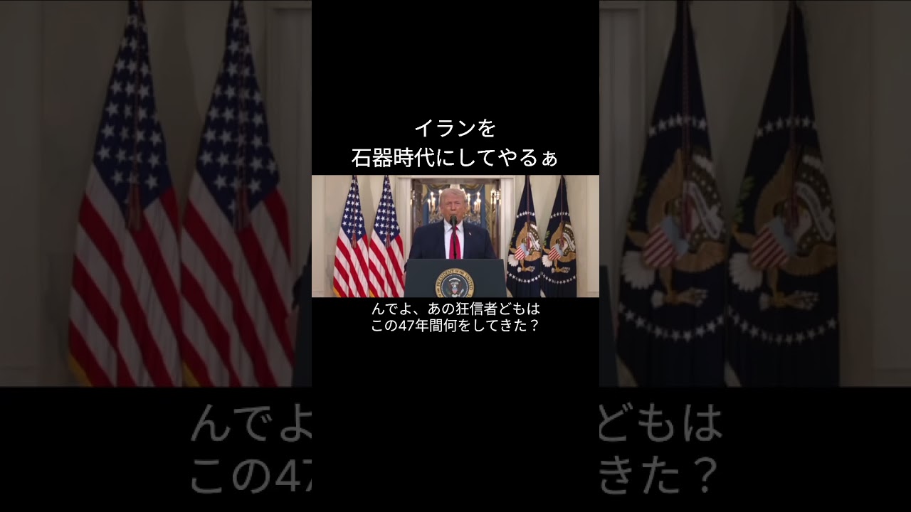 正しい視点で捉えろ。核の脅威を終わらせる。#アフレコ #意訳 #金融 #米国経済 #イラン #ホルムズ海峡 #epicfury