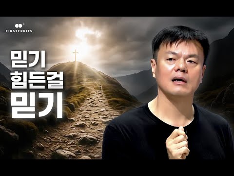 [첫열매들] 믿기 힘든걸 믿기(박진영)