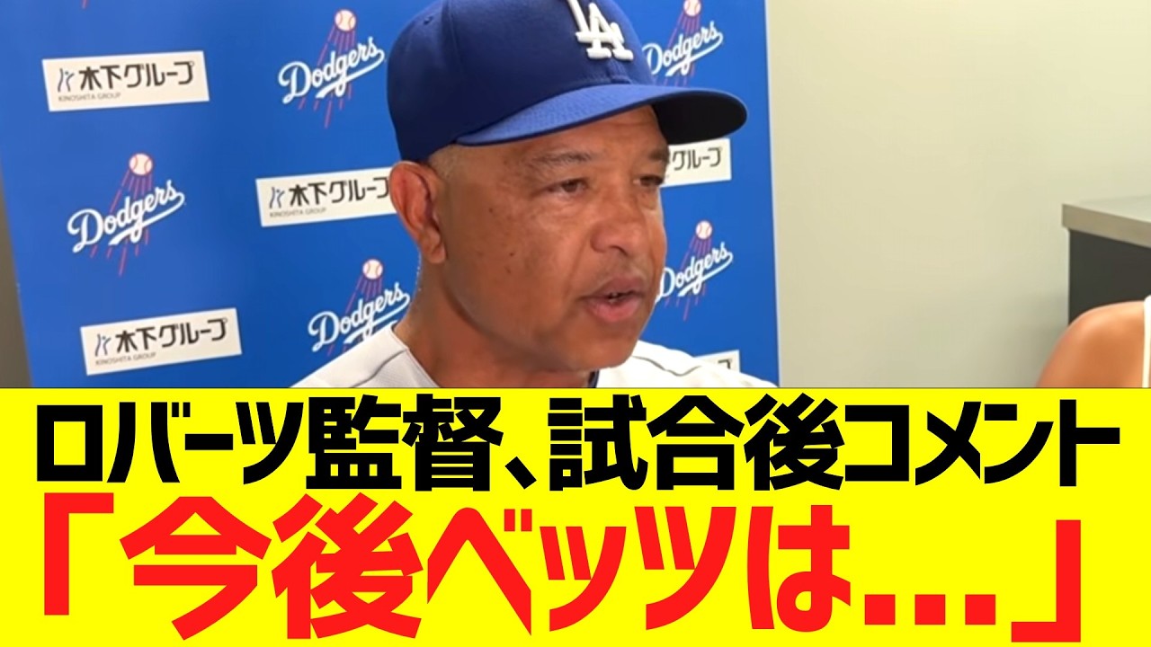 ロバーツ監督、試合後コメント「今後ベッツは...」