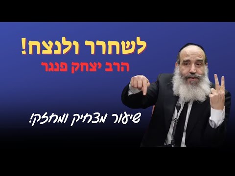 לשחרר ולנצח! | שיעור ענק ועוצמתי מהרב פנגר על התמודדות עם רגעי קושי וחוסר אונים בחיים.