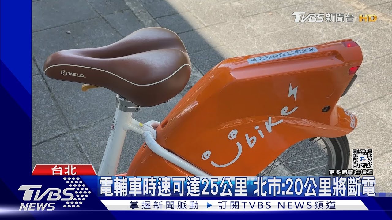 保護行人!YouBike電輔車 北市府「會限速」