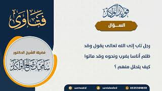 صورة كيف يتوب الظالم ؟ || فتاوى عامة || د . سامي بن صالح الواكد