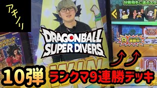 10弾9連勝デッキ公開!あのカードを使うんだ!#ドラゴンボールスーパーダイバーズ #キリク #孫悟空 #ランクマ #ランクマッチ #ランクマッチバトル