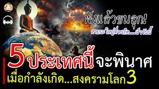 ภาวนาอย่าให้เกิด!! ขนลุก!! คำทำนาย 5 ประเทศนี้ ต้องพินาศ เมื่อเกิดภัย สงครามโลกครั้ง 3