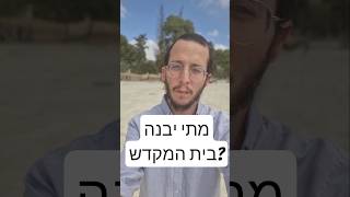 אל תגלו: מתי יבנה כבר בית המקדש? (ישיבת הר הבית) - התמונה מוצגת ישירות מתוך אתר האינטרנט יוטיוב. זכויות היוצרים בתמונה שייכות ליוצרה. קישור קרדיט למקור התוכן נמצא בתוך דף הסרטון אל תגלו: מתי יבנה כבר בית המקדש? (ישיבת הר הבית) - התמונה מוצגת ישירות מתוך אתר האינטרנט יוטיוב. זכויות היוצרים בתמונה שייכות ליוצרה. קישור קרדיט למקור התוכן נמצא בתוך דף הסרטון