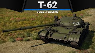 Т-62 ЯМА в War Thunder