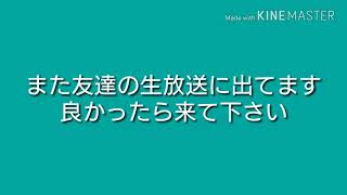また友達の生放送に出てます説明欄に貼っておきます