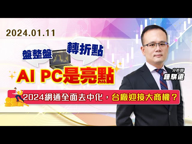 【戰勝華爾街】#鍾騏遠 0111 盤整盤、轉折點、AI PC是亮點，2024網通全面去中化，台廠迎接大商機？