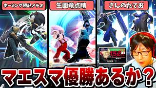 優勝あるか！？1年ぶりのマエスマ出場で覚醒するまさしクラウド【スマブラSP】