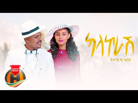 Yitbarek Abebe - Kalakorash | ካላኮራሽ - New Ethiopian Music 2022 (Official Video)