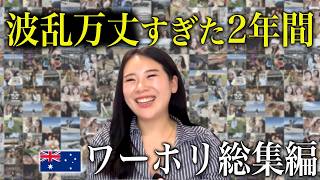 【ワーホリ2年間】200万円失った。それでも挑戦し続けた私の記録