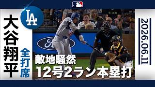 大谷翔平 9回に一矢報いる3試合ぶりの12号豪快弾！🔥敵地騒然の一撃を放つ😄｜全打席ハイライト(6/11 vsパイレーツ)