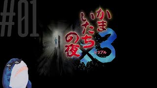 「かまいたちの夜に」を実況プレイするよ。その1