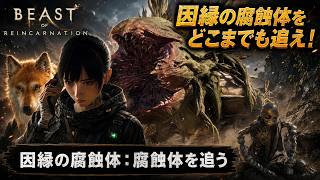 【Beast of Reincarnation】因縁の腐蝕体：腐蝕体を追う Part 8【ネタバレあり】