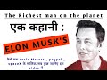 Elon Musk Interview In Hindi Elon Musk S Biography Hindi