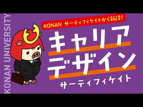 【甲南大学】KONAN サーテイフィケイト制度 イントロダクション(2023.4)