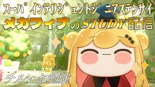 ｽｰﾊﾟｲﾝﾃﾘｼﾞｪﾝﾄｼﾞﾆｱｽﾃﾝｻｲメカフィナのSTUDY配信📝