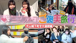 SKE48 倉島杏実 の出演動画「【ご褒美旅行】犬山城下町大満喫編」のサムネイル画像