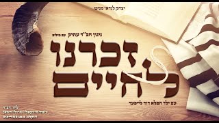 Yitzchok Landau Presents: Zochreinu L'Chaim | יצחק לנדאו מגיש: זכרנו לחיים