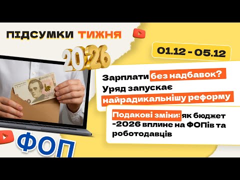 відео прев’ю для Зарплати без надбавок? Уряд запускає найрадикальнішу реформу. Податкові зміни: як бюджет-2026 вплине на ФОПів та роботодавців. Підсумки тижня 01.12-05.12.2025