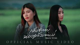 เห็นสภาพน้องแล้วแม่นบ่ – กุ้งแช่ วิภาพร