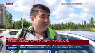 БІР ШАҚЫРЫМ ЖОЛ САЛУҒА 80 МЛН ТЕҢГЕ ЖҰМСАЛАДЫ