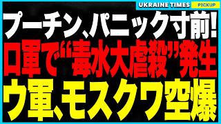 プーチン、パニック寸前！ロシア軍で“毒水大虐殺”発生！支給された飲料水に毒が混入し兵士が大量死！さらにウクライナ軍がモスクワ近郊の軍用化学工場を空爆、爆薬・燃料ラインが爆発しロシアの軍需供給は崩壊へ！
