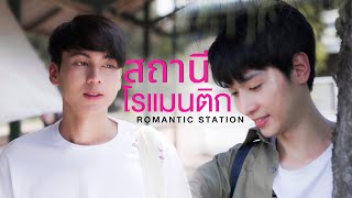 Romantic Station - Romantic Station สถานีโรแมนติก – Short Film (Eng Sub)