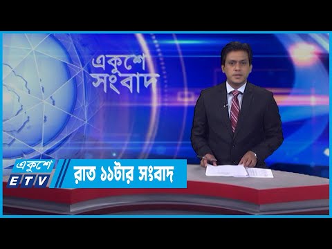 11 PM News || রাত ১১টার সংবাদ || 20 April 2022 || ETV News