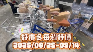 Costco 本週特價｜餅乾控注意！家具展最後出清 🛋️🍪 2025/8/25-9/14