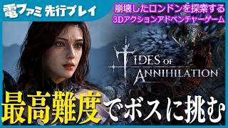 『壊滅の潮汐』世界初先行プレイでボスへ挑む！崩壊したロンドンを進む3Dアクションアドベンチャーゲーム【Tides of Annihilation】