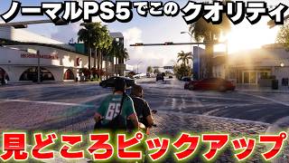 グラセフ6の新トレーラーが公開！見どころを紹介！ノーマルPS5でこれだけ動作するのか！でも30fps?