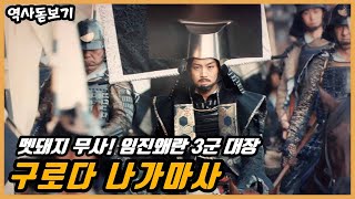멧돼지 무사! 3군대장 구로다 나가마사