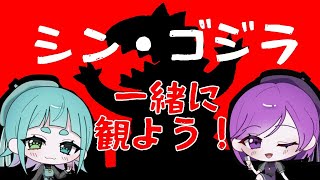 アマプラでシン・ゴジラ！一緒にみませんか？