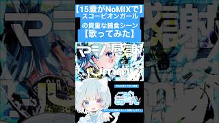 【15歳がNoMIXで】スコーピオンガールの貴重な捕食シーン【歌ってみた】 #歌ってみた #新人歌い手 #ボカロ #shorts