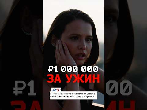 Бизнесмен заплатил ₽1 000 000 за ужин с Любовью Аксёновой
