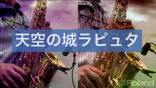Download lagu 天空の城ラピュタ / LAPUTA, Castle in the Sky【アルトサックスで吹いてみた】 mp3 Download lagu 天空の城ラピュタ / LAPUTA, Castle in the Sky【アルトサックスで吹いてみた】 mp3