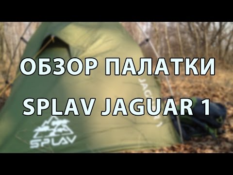Обзор палатки СПЛАВ Jaguar 1