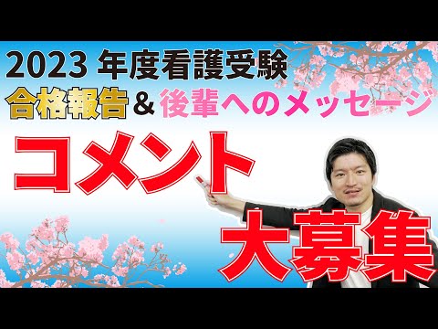 看護学科 【2023年度看護受験 合格報告＆後輩へのメッセージ】コメント募集します！！